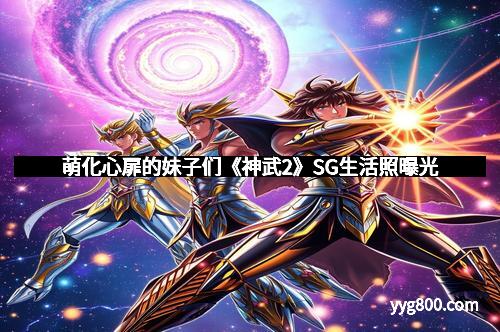 萌化心扉的妹子们《神武2》SG生活照曝光